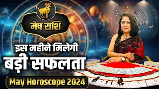 मेष राशि- इस महीने मिलेगी बड़ी सफलता | Dr. Archna Jain | May Horoscope 2024 #ariesmayhoroscope2024