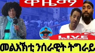 ዋዜማ መልእኽቲ ንሰራዊት ትግራይ 07//04//2024 @ER.P1