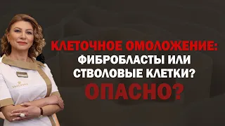 ОПАСНОЕ ОМОЛОЖЕНИЕ СТВОЛОВЫМИ КЛЕТКАМИ ИЛИ ФИБРОБЛАСТАМИ⁉️ КЛЕТОЧНОЕ ОМОЛОЖЕНИЕ 🧬 ОПАСНО⁉️