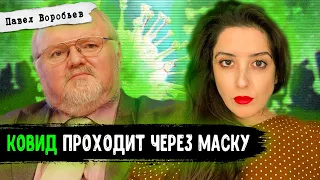 Павел Воробьев: вторая волна, маски и как лечить постковидный синдром