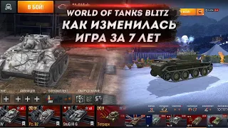 World of Tanks Blitz КАК ИЗМЕНИЛАСЬ ИГРА СПУСТЯ 7 ЛЕТ ● Tanks blitz /  wot blitz