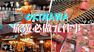 沖繩那霸旅遊必做五件事 !  出國前必看！放鬆療癒視覺旅行｜一起去旅行那霸篇完結 walking Tour  Naha Okinawa, Japan