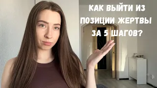 Как выйти из ДЕТСКОЙ ПОЗИЦИИ за 5 шагов?