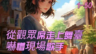 《從觀眾席走上舞臺，嚇懵現場歌手》1- 50 ：谈了五年的女友，为了进入娱乐圈，毫不留情地甩掉了邵阳。