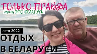 ОТДЫХ В БЕЛАРУСИ. ЗАКАЗНИК ОЗЕРЫ. Отпуск лето 2022. СЕРИЯ ЭТО БЕЛАРУСЬ. ТОЛЬКО ПРАВДА!