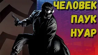 ЧЕЛОВЕК-ПАУК НУАР - ИСТОРИЯ ПРОИСХОЖДЕНИЯ ПЕРСОНАЖА!