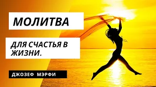 ⚜ ОЧЕНЬ СИЛЬНАЯ, чудодействующая молитва  ДЛЯ СЧАСТЬЯ, творящая настоящие чудеса ⚜