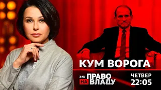 Право на владу. Кум ворога