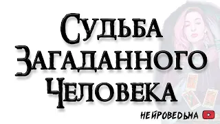 Как сложится судьба загаданного человека? 🍀 Таро онлайн расклад 🍀 Нейроведьма 🍀 Таротерапия 🍀 #таро