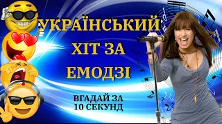 СУЧАСНІ УКРАЇНСЬКІ ПІСНІ ПО ЕМОДЗІ | ВГАДАЙ СУЧАСНИЙ УКРАЇНСЬКИЇ ХІТ ЗА ЕМОДЗІ ЗА 10 СЕКУНД |