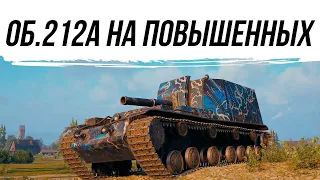 ОБ.212А НА ПОВЫШЕННЫХ СНАРЯДАХ #worldoftanks #фаворит #wot #миртанков #танки