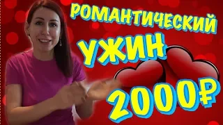 РОМАНТИЧЕСКИЙ УЖИН ЗА 2000 РУБЛЕЙ.