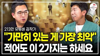 13년간 부자 수천명 만나고 느낀 성공한 사람들의 특징 2가지 (213만 유튜브 김작가ㅣ풀버전)