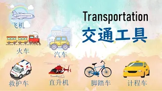 Transportation in Chinese Mandarin 【 学中文 – 交通工具 】