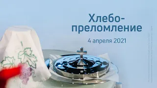 Служение церкви 4 апреля 2021