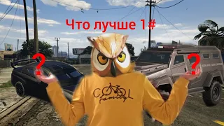 что лучше 1# INSURGENT ИЛИ  KARIN KURUMA GTA 5 ONLINE