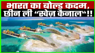 भारत छीन लेगा Suez Canal की पूरी दौलत ? भारत का बोल्ड Megaproject | India Megaproject