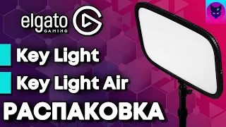 РАСПАКОВКА (Unboxing) ELGATO | Key Light | Key Light Air