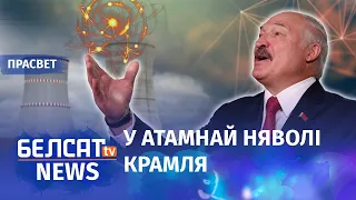 За электрычнасць Лукашэнкі аніводнага еўра | Ни евро за электричество Лукашенко