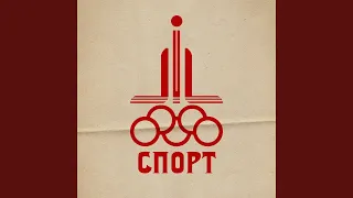 спорт