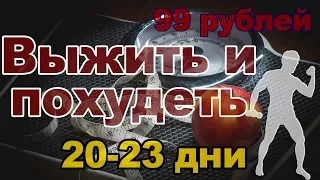 Выживание и похудение на 99 рублей в день. 20-23 дни