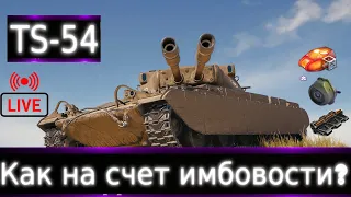 TS-54 Live смотр💰🔥 Первые Бои. Новинка из Wot pluse. Если есть норм танки не парьтесь.