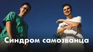 Синдром самозванца. Пассивный доход. Доверие. Дайвёрсити | Антоха и Саня #8