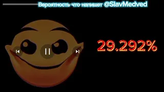 вероятность что напишет @Slav Medved психовоные лица гд