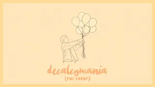 jungkook — decalcomania (demo ver.) [russian cover | русский кавер] | miioto