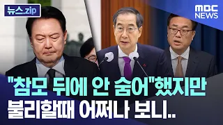 "참모 뒤에 안 숨어"했지만 불리할때 어쩌나 보니.. [뉴스.zip/MBC뉴스]