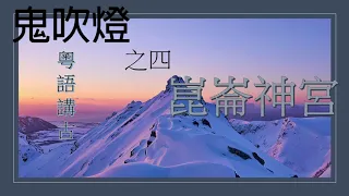 鬼吹燈之崑崙神宮 01