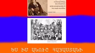 Համո Սահյան-«Գալիս է հոտը», «Ա՜խ, ինչքան զոհեր ենք տվել»-բանաստեղծություններ