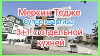 Продана! Турция / Мерсин / Большая квартира 3+1 с отдельной кухней с мебелью / до моря 700 метров