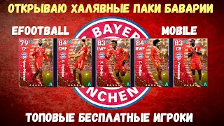 ХАЛЯВНЫЕ ИГРОКИ БАВАРИИ в EFOOTBALL 2023 MOBILE / ОТКРЫВАЮ ПАКИ в ИГРЕ / ТОПОВЫЕ ИГРОКИ за БЕСПЛАТНО