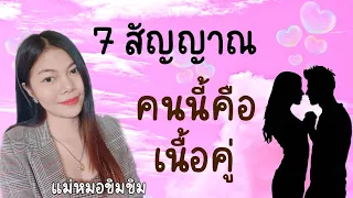 7 สัญญาณคุณกำลังเจอเนื้อคู่ I แม่หมอขิมขิม