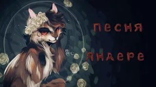 Кленовница:«Песня Яндере»//Коты Воители