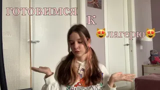 VLOG: готовимся к лагерю❤️‍🩹