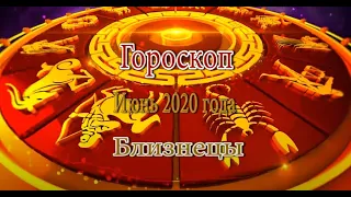 Близнецы. Гороскоп на Июнь 2020 года