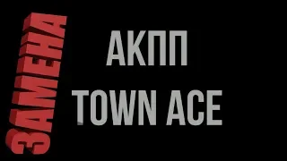 TOWN ACE-замена АКПП, CR-30, 2-СТ