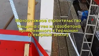 Толщины стены из газобетона на малоэтажке  по немецким нормативам.