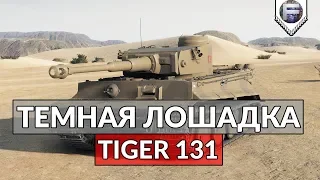 Темная Лошадка ► Обзор премиум танка Tiger 131