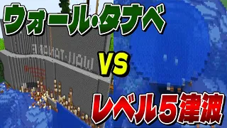 全てを守る防波堤ウォール・タナベ vs 全てを飲み込むレベル５津波 - 新新新50人クラフト #7