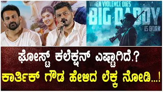 Ghost Box Office Collection | karthik gowda about ghost collection |  Shivarajkumar |