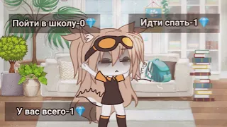 -[💎]-Выбор-[💎]-||Meme||-{Gacha life}-