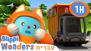 הרפתקאת משאית הזבל🚀 קריקטורות לילדים | Blippi Wonders