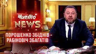 Порошенко збіднів, Рабінович збагатів - ЧистоNews 2021