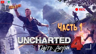 🔴UNCHARTED 4: Путь вора (A Thief’s End) ИГРОФИЛЬМ на ПК 🔥 Часть 1 (каждый лайк = плюс к карме)