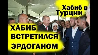 Тайп Эрдоган пригласил Хабиба Нурмагомедова в Стамбул на открытие Аэропорта