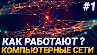 Введение в компьютерные сети для начинающих #1