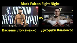 Василий Ломаченко против Джорджа Камбососа БОЙ В FIGHT NIGHT CHAMPION